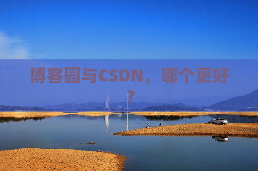 博客园与CSDN，哪个更好？