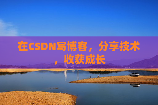 在CSDN写博客，分享技术，收获成长