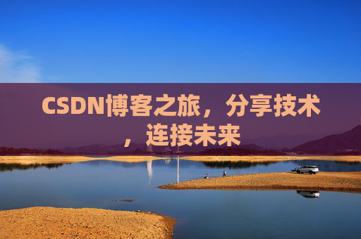 CSDN博客之旅，分享技术，连接未来